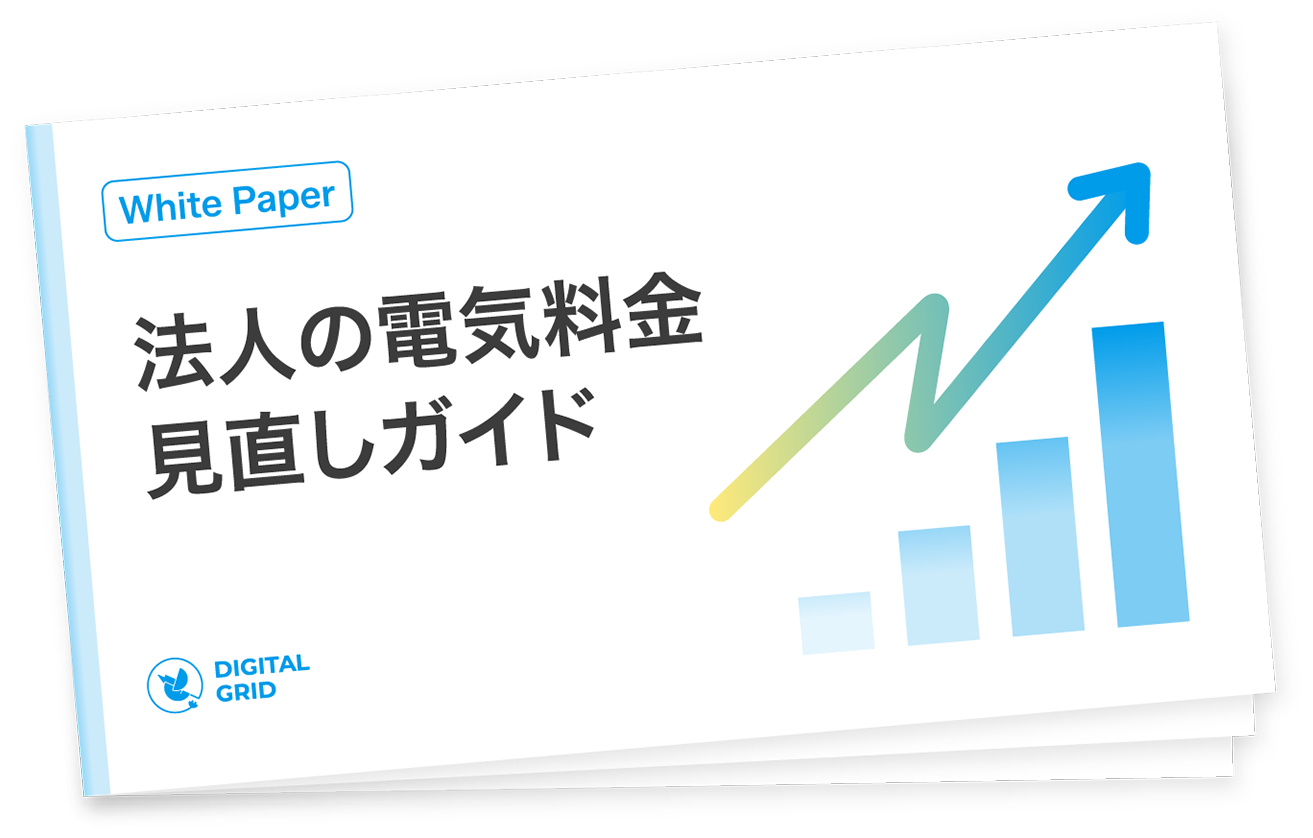 法人の電気料金見直しガイドの表紙