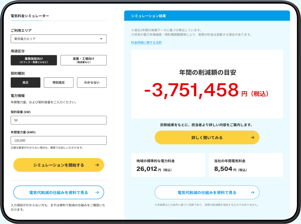 電気料金シミュレーターの画面イメージ