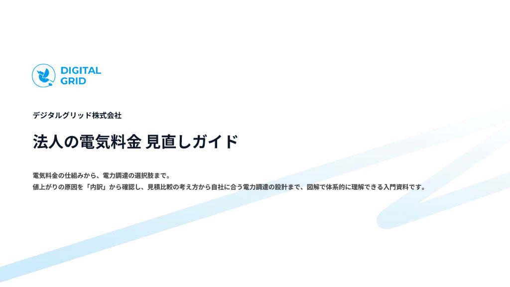 資料サンプル:法人の電気料金 見直しガイド(表紙)